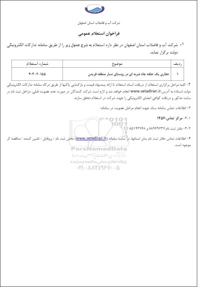 استعلام حفاری یک حلقه چاه ضربه ای در روستای نساز منطقه فریدن 