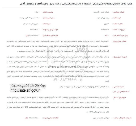 فراخوان انجام مطالعات امکان سنجی استفاده از باتری های لیتیومی در اتاق باتری پالایشگاه ها و سکوهای گازی 