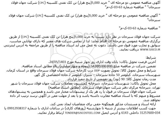 مناقصه خرید 5.000 پنج هزار تن کک نفتی کلسینه cpc