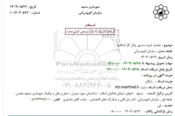 استعلام  تجهیز خرید سنسور پدال گاز اسکانیا