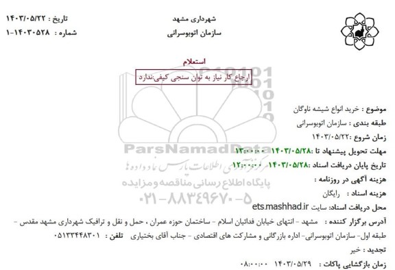 استعلام خرید انواع شیشه ناوگان 