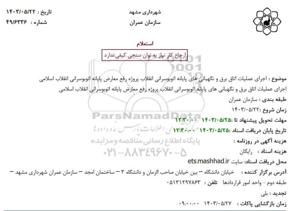 استعلام اجرای عملیات اتاق برق و نگهبانی های پایانه اتوبوسرانی انقلاب پروژه رفع معارض پایانه اتوبوسرانی انقلاب اسلامی 