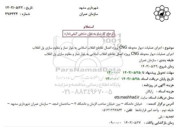 استعلام اجرای عملیات دیوار محوطه CNG پروژه اتصال تقاطع انقلاب اسلامی به بلوار نماز و مقاوم سازی
