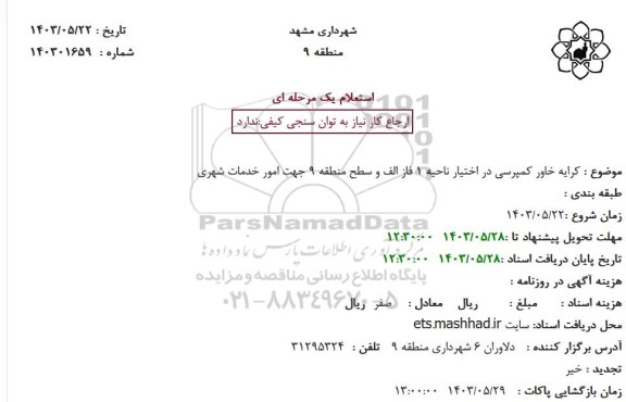 استعلام کرایه خاور کمپرسی در اختیار ناحیه 1 فاز الف و سطح منطقه 9 