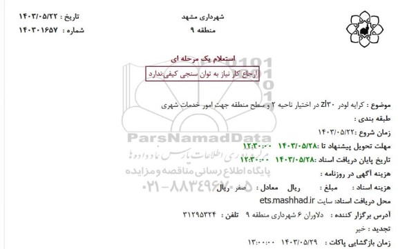 استعلام کرایه لودر 130 در اختیار ناحیه 2 