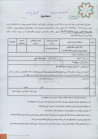 استعلام رنگ آمیزی سطوح فلزی
