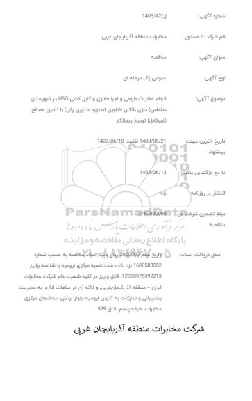 مناقصه انجام عملیات طراحی و اجرا حفاری و کابل کشی uso...