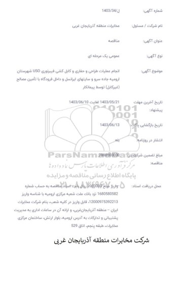 مناقصه انجام عملیات طراحی و اجرا حفاری و کابل کشی uso شهرستان