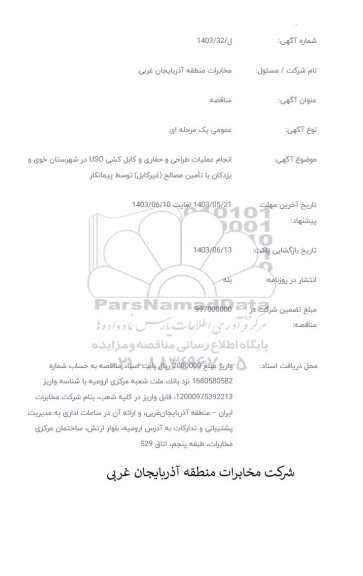 مناقصه انجام عملیات طراحی و حفاری و کابل کشی uso در شهرستان ...