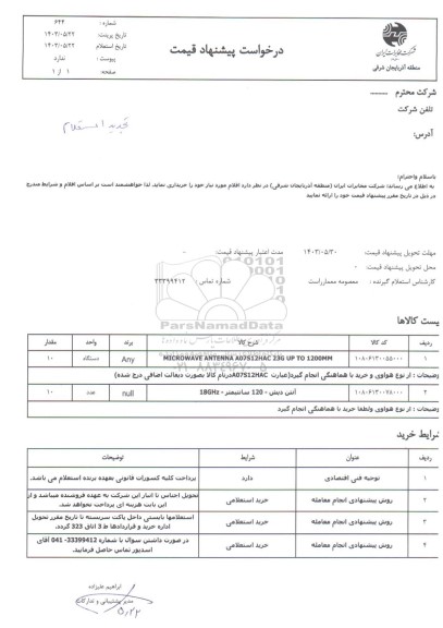 استعلام MICROWAVE ANTENNA A07S12HAC 23G UP TO 1200MM...