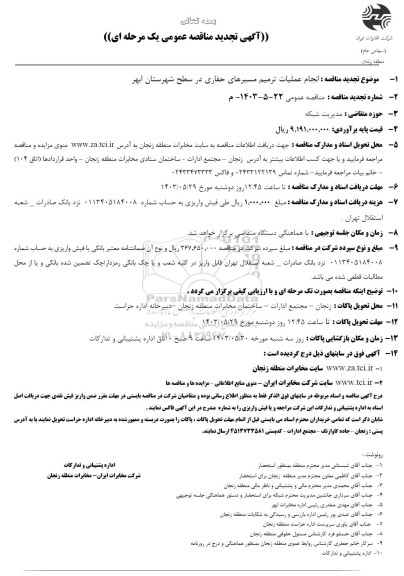 مناقصه انجام عملیات ترمیم مسیرهای حفاری در سطح  تجدید 