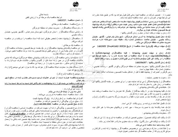 مناقصه اجرای عملیات ترمیم مسیرهای حفاری شده در سطح شهر