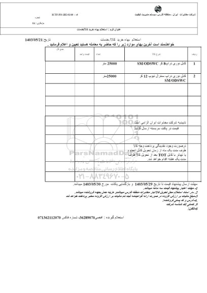 استعلام کابل نوری دراپ 8 کر ....