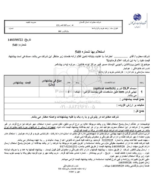 استعلام تامین پروتکشن رادیویی اتومات مسیر فیبر مراکز ...