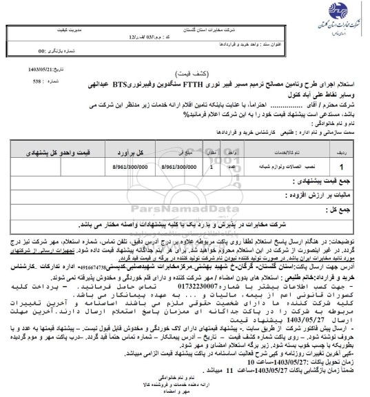 استعلام جهت اجرای طرح و تامین مصالح ترمیم مسیر فیبر نوری  FTTH سنگدوین و فیبر نوری BTS