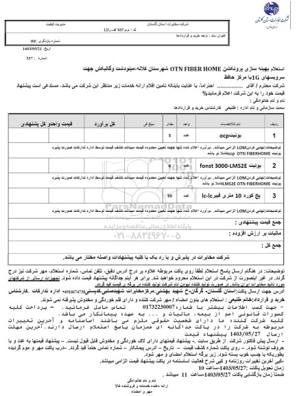 استعلام بهینه سازی پروتکشن OTN FIBER HOME 