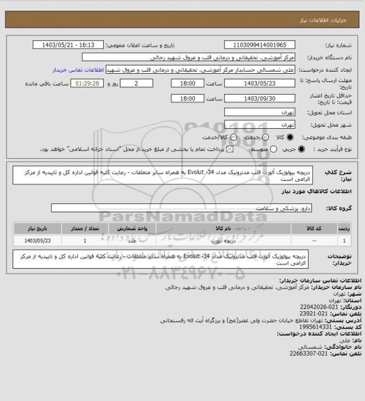 استعلام دریچه بیولوژیک آئورت قلب مدترونیک مدل Evolut -34 به همراه سایر متعلقات - رعایت کلیه قوانین اداره کل و تاییدیه از مرکز الزامی است