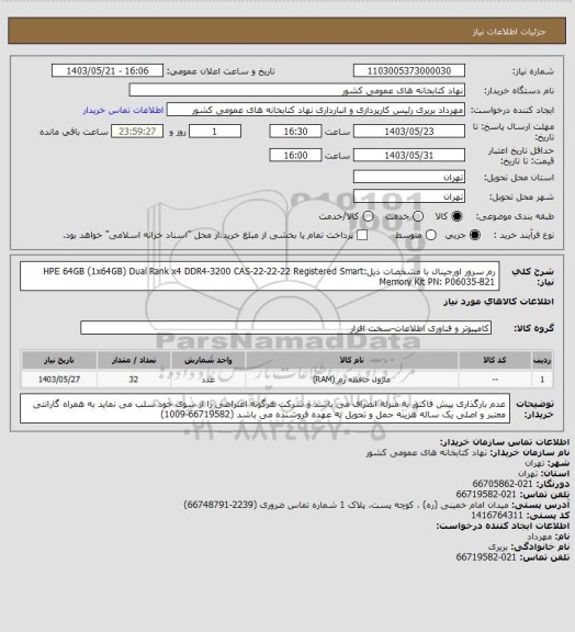 استعلام رم سرور اورجینال با مشخصات ذیل:HPE 64GB (1x64GB) Dual Rank x4 DDR4-3200 CAS-22-22-22 
Registered Smart Memory Kit
PN: P06035-B21