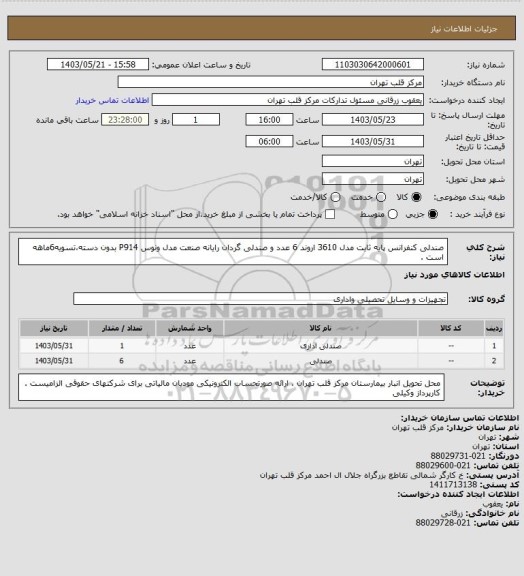 استعلام صندلی کنفرانس پایه ثابت مدل 3610 اروند 6 عدد و صندلی گردان رایانه صنعت مدل ونوس P914 بدون دسته،تسویه6ماهه  است .