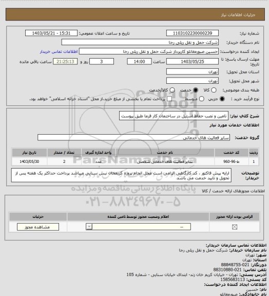 استعلام تامین و نصب حفاظ استیل در ساختمان کار فرما طبق پیوست