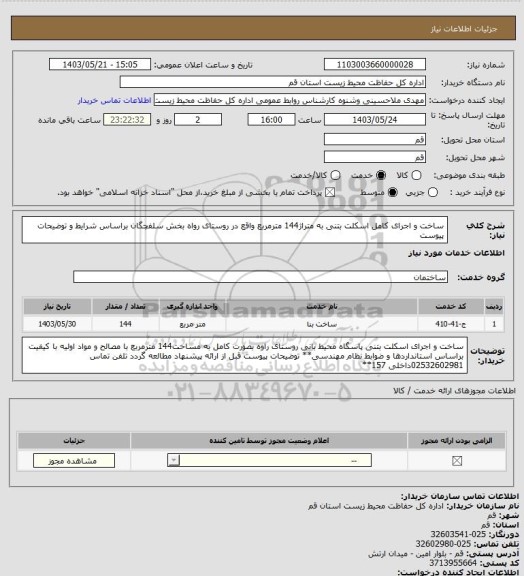 استعلام ساخت و اجرای  کامل اسکلت بتنی به متراژ144 مترمربع واقع در روستای رواه بخش سلفچگان براساس شرایط و توضیحات پیوست