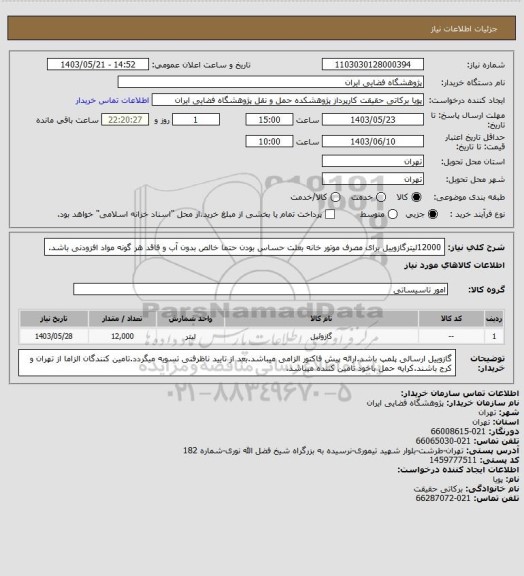 استعلام 12000لیترگازوییل برای مصرف موتور خانه بعلت حساس بودن حتما خالص بدون آب و فاقد هر گونه مواد افزودنی باشد.