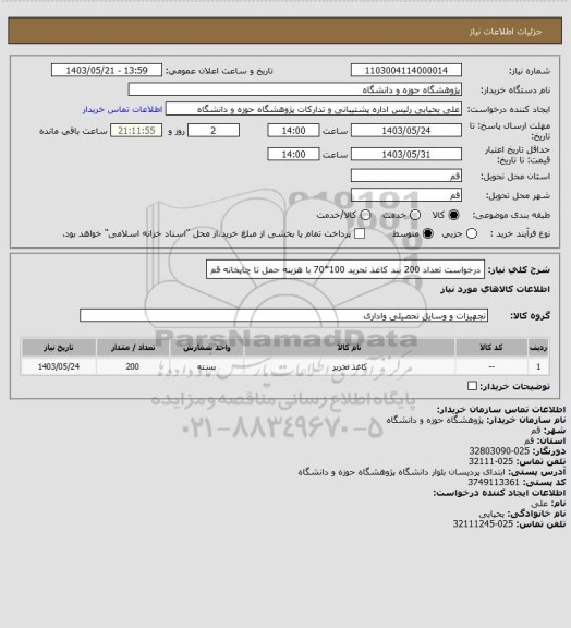 استعلام درخواست تعداد 200 بند کاغذ تحرید 100*70 با هزینه حمل تا چاپخانه قم