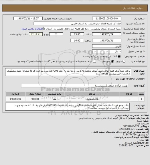 استعلام پاکت جمع آوری کمک های دانش آموزی باکاغذ 70گرمی درجه یک به ابعاد 295*195میی متر ایان کد کاا مشابه جهت پیشگیری از اشتباه فایل پیوست مطالعه گردد