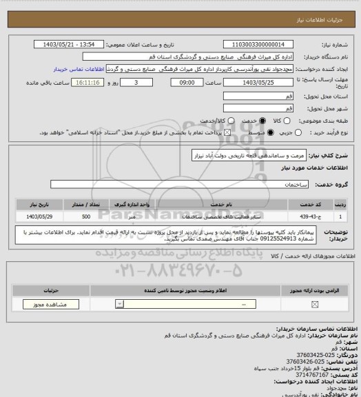 استعلام مرمت و ساماندهی قلعه تاریخی دولت آباد نیزار