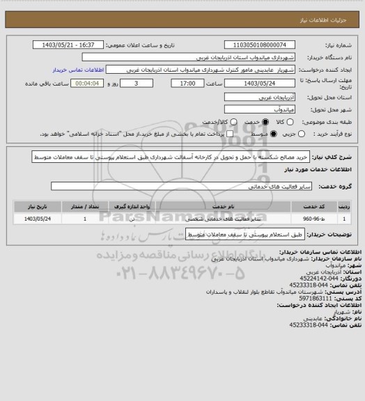 استعلام خرید مصالح شکسته  با حمل و تحویل در کارخانه آسفالت شهرداری طبق استعلام پیوستی تا سقف معاملات متوسط