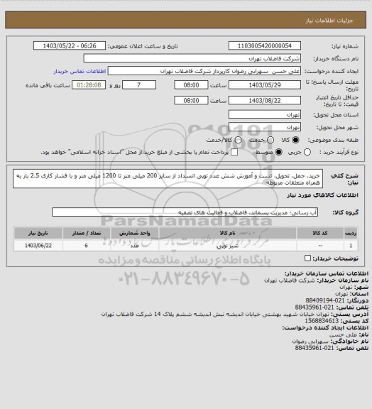 استعلام خرید، حمل، تحویل، تست و آموزش شش عدد توپی انسداد از سایز 200 میلی متر تا 1200 میلی متر و با فشار کاری 2.5 بار به همراه متعلقات مربوطه