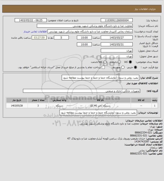استعلام پمپ، روغن و ستون آزمایشگاه
حتما و حتما و حتما پیوست مطالعه شود