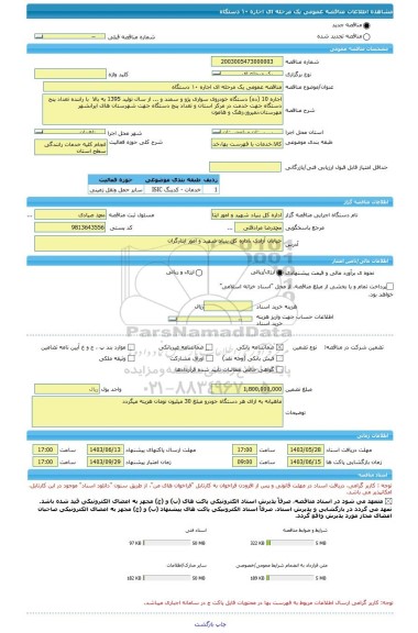 مناقصه، مناقصه عمومی یک مرحله ای اجاره ۱۰ دستگاه