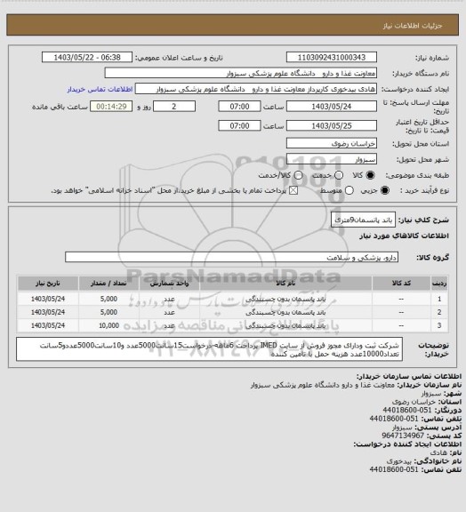استعلام باند پانسمان9متری