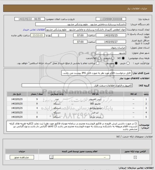استعلام فایل درخواست اقلام مورد نظر به صورت فایل JPG پیوست می باشد.