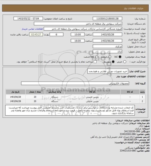 استعلام خرید  تجهیزات دوربین نظارتی و هوشمند