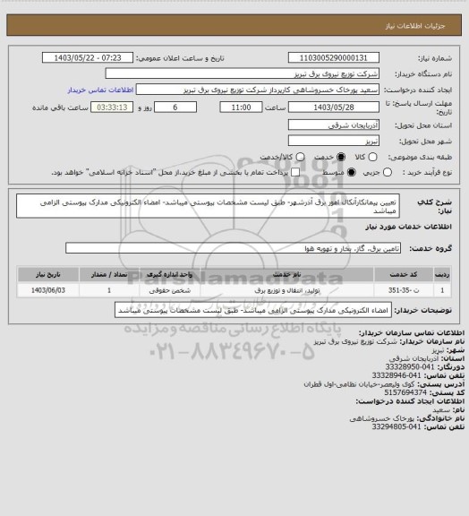 استعلام تعیین پیمانکارآنکال امور برق آذرشهر- طبق لیست مشخصات پیوستی میباشد- امضاء الکترونیکی مدارک پیوستی الزامی میباشد