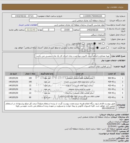 استعلام تهیه مصالح و اجرای جدول کانیو و دیوار-مدت زمان اجرای کار یک ماه شمسی می باشد.