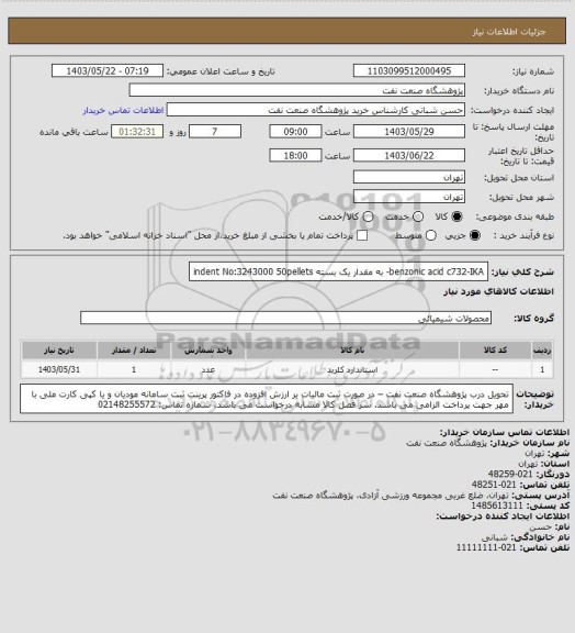 استعلام benzonic acid c732-IKA- به مقدار یک بسته
indent No:3243000 50pellets