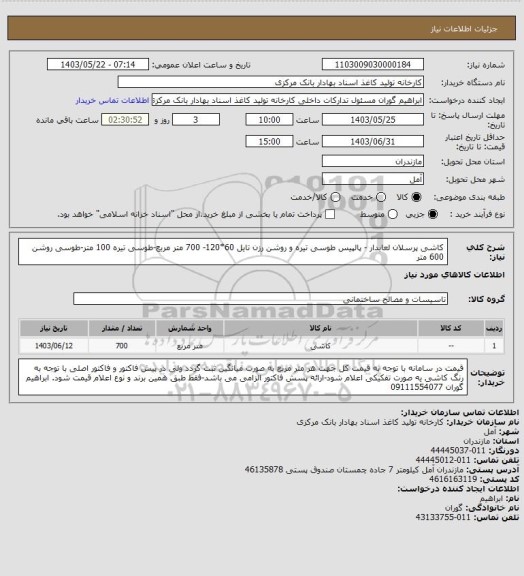 استعلام کاشی پرسلان لعابدار - پالپیس طوسی تیره و روشن رزن تایل 60*120- 700 متر مربع-طوسی تیره 100 متر-طوسی روشن 600 متر