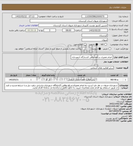 استعلام انجام تعمیرات و رفع نواقض کشتارگاه شهرداری