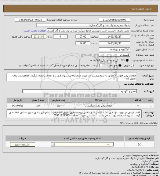 استعلام قطعات پمپ فلوسرو(مطابق با شرح پیوست)در صورت عدم ارائه پیشنهاد فنی نرخ اعلامی ابطال میگردد. اعلام مدت زمان تحویل کالا