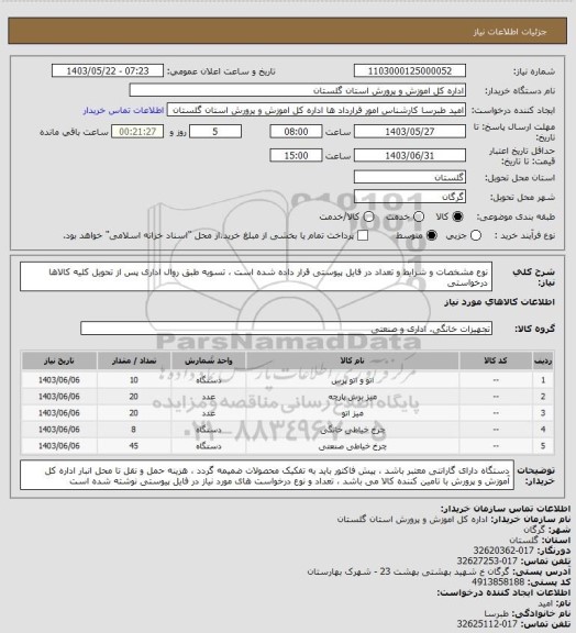 استعلام نوع مشخصات و شرایط و تعداد در فایل پیوستی قرار داده شده است ، تسویه طبق روال اداری پس از تحویل کلیه کالاها  درخواستی