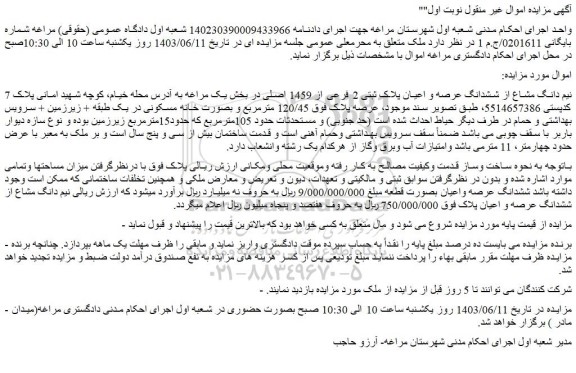 مزایده ششدانگ عرصه و اعیان پلاک ثبتی 2 فرعی از 1459 اصلی