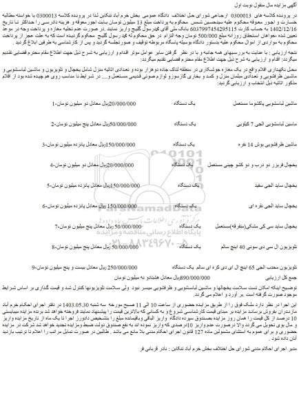 مزایده ماشین لباسشویی ...