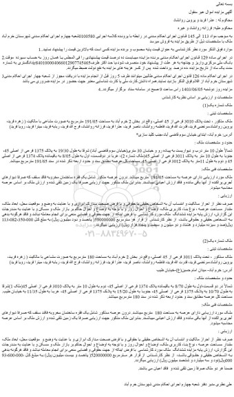 مزایده پلاک 3010 فرعی از 45 اصلی