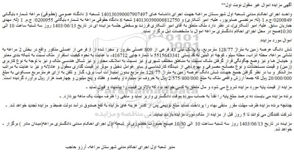 مزایده زمین به متراژ 128/77 مترمربع