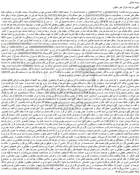مزایده پلاک ثبتی 42786 فرعی از 3 اصلی بخش 12 ناحیه 02