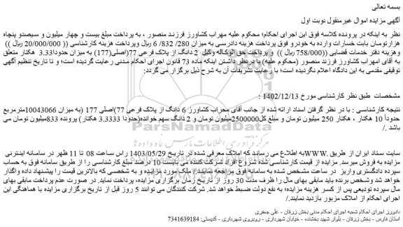 مزایده فروش6 دانگ از پلاک فرعی 77)اصلی 177 (به میزان 10043066مترمربع حدوداً 10 هکتار