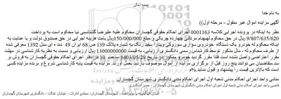 مزایده یک دستگاه خودروی سواری سوزوکی ویتارا